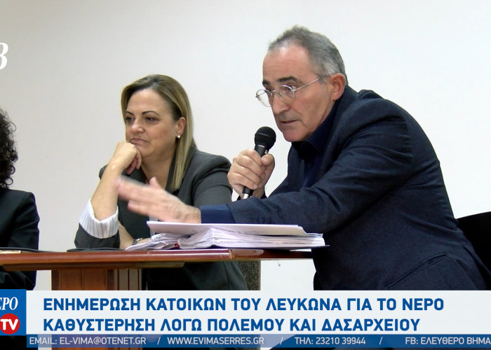 ΔΕΥΑΣ - Σέρρες: Ενημέρωση κατοίκων του Λευκώνα για το νερό - καθυστέρηση λόγω πολέμου και δασαρχείου