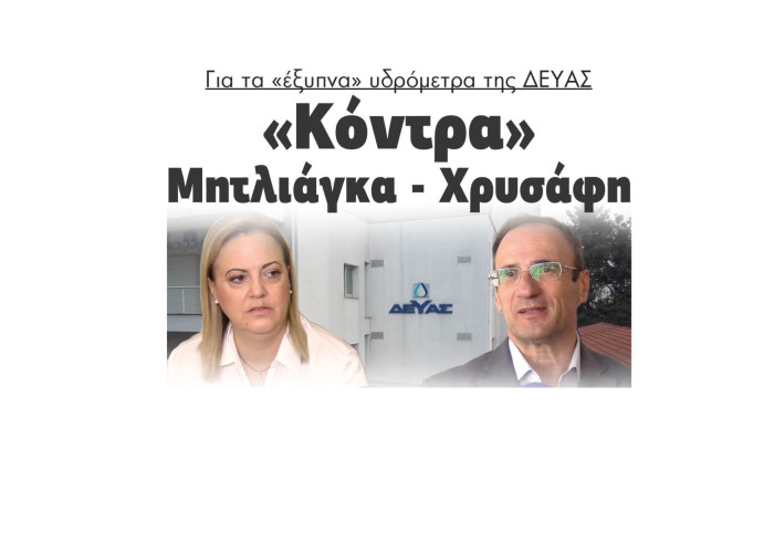 «Κόντρα» Μητλιάγκα - Χρυσάφη για τα «έξυπνα» υδρόμετρα της ΔΕΥΑΣ
