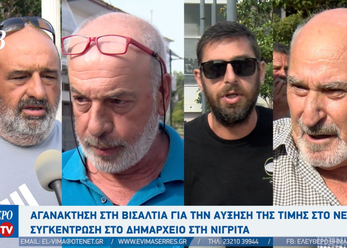 Δήμος Βισαλτίας: Αγανάκτηση για την αύξηση της τιμής στο νερό - Συγκέντρωση κατοίκων στη Νιγρίτα