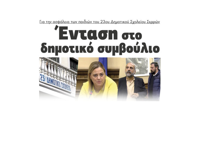 Κουφώματα & Σκάλα ζητούν οι γονείς στο 23ο Δημοτικό Σχολείο Σερρών