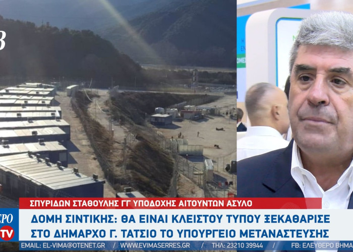 Δομή Σιντικής: Θα παραμένει κλειστή - Θα συνεχίσει το κέντρο καταγραφής στις Σέρρες ξεκαθάρισε το Υπουργείο Μετανάστευσης