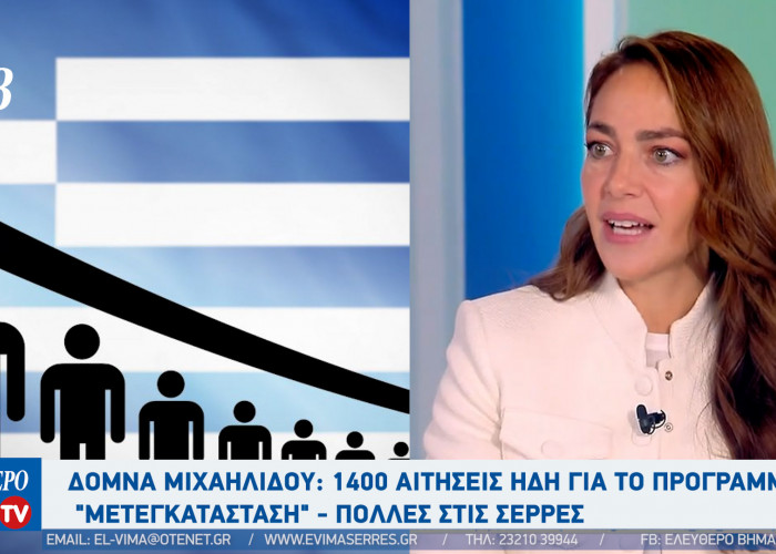 Δόμνα Μιχαηλίδου: 1400 αιτήσεις ήδη για το πρόγραμμα "Μετεγκατάσταση" - πολλές στις Σέρρες