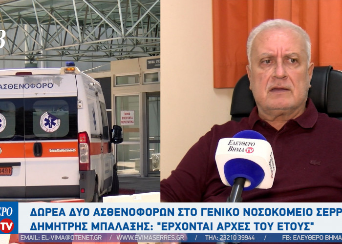 Δημήτρης Μπαλαξής: Δωρεά 2 ασθενοφόρων από πολίτες Σερραϊκής καταγωγής στο Νοσοκομείο Σερρών - Θα πάρουμε τραυματιοφορείς"