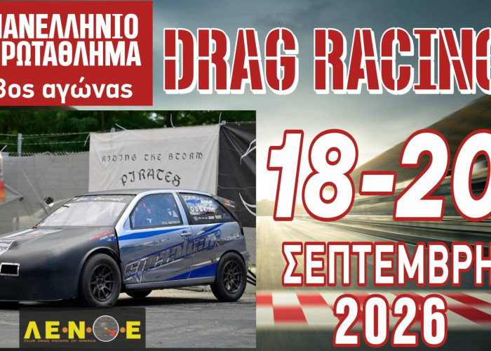Αυτοκινητοδρόμιο Σερρών -Το Dragster επιστρέφει στις Σέρρες 18 – 20 Σεπτεμβρίου 2026