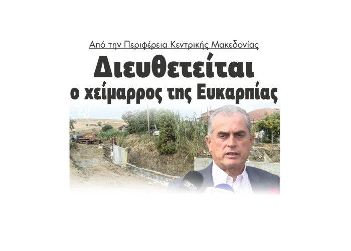 Παναγιώτης Σπυρόπουλος: Διευθετείται ο χείμαρρος στην Ευκαρπία Βισαλτίας από τη Περιφέρεια Κεντρικής Μακεδονίας