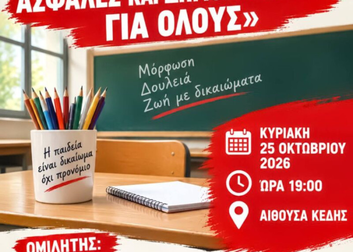 Εκδήλωση του ΚΚΕ για ένα σχολείο που θα μορφώνει ολόπλευρα χωρίς αποκλεισμούς και διακρίσεις!