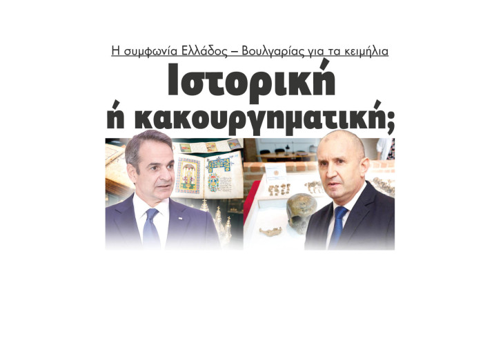 Ιστορική ή κακουργηματική η συμφωνία Ελλάδος – Βουλγαρίας για τα κειμήλια;