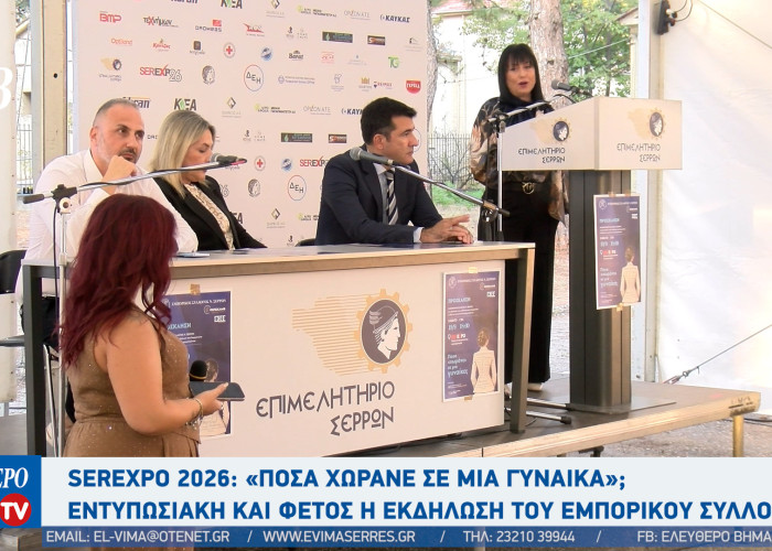 Σέρρες - «Πόσα χωράνε σε μια γυναίκα;»: Κατάμεστη αίθουσα στην εκδήλωση του Εμπορικού Συλλόγου για μια συζήτηση γύρω από τη γυναίκα επιχειρηματία