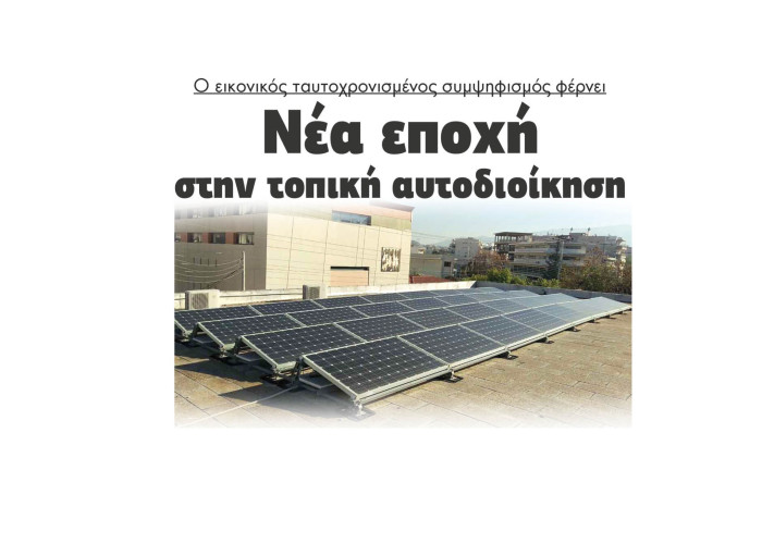 Ο εικονικός ταυτοχρονισμένος συμψηφισμός φέρνει νέα εποχή στην τοπική αυτοδιοίκηση