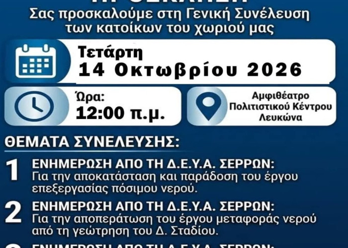 Αντωνία Πεζιρκιανίδου: Η ενημέρωση των κατοίκων του Λευκώνα να είναι ουσιαστική και προσβάσιμη