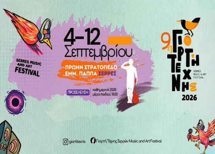 9η Γιορτή Τέχνης Σερρών Serres Music & Art Festival 2026- Η ώρα που θα ξεκινήσει η 9η Γιορτή Τέχνης Σερρών φτάνει