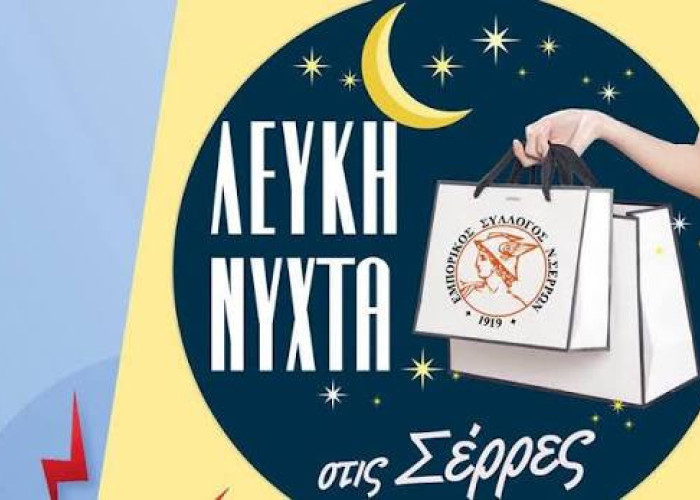 Από τον Εμπορικό Σύλλογο Σερρών «Λευκή Νύχτα» την Παρασκευή 9 Οκτωβρίου