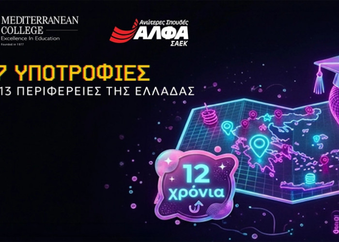 Για 7η χρονιά η Περιφέρεια υποστηρίζει το θεσμό «Υποτροφίες στις Περιφέρειες»