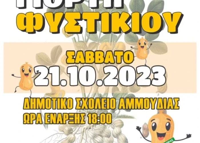 Δήμος Ηράκλειας: Το Σάββατο 10/10 η 13η γιορτή φιστικιού