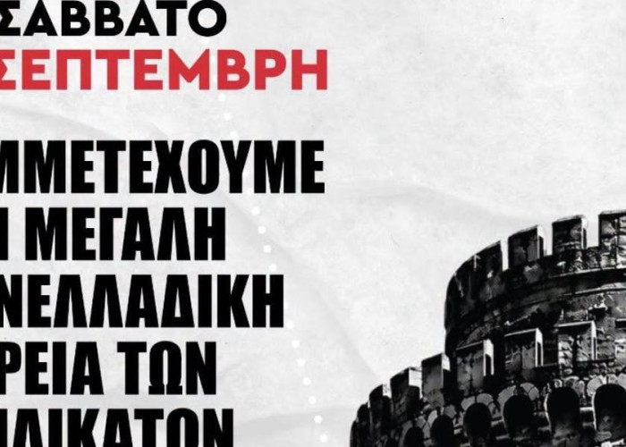 Κάλεσμα του ΣΥΡΙΖΑ-ΠΣ και της Νεολαίας ΣΥΡΙΖΑ για συμμετοχή στην αντικυβερνητική πορεία της ΔΕΘ το Σάββατο 05/09