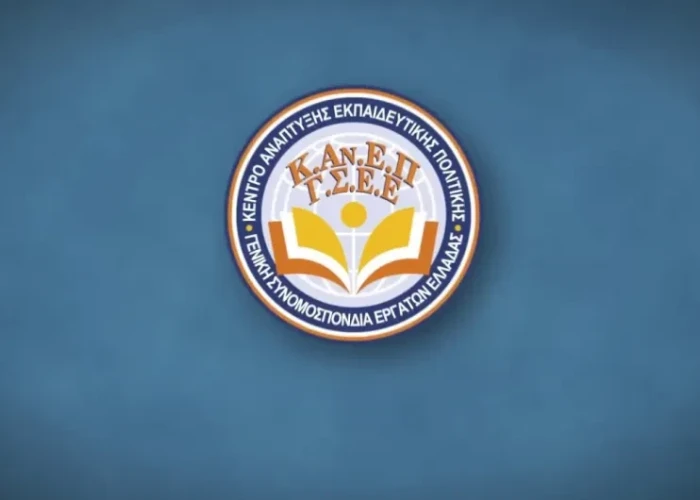ΚΑΝΕΠ/ΓΣΕΕ -Το επάγγελμα του εκπαιδευτικού στη σύγχρονη Ελλάδα: κρίση, προκλήσεις, προοπτικές