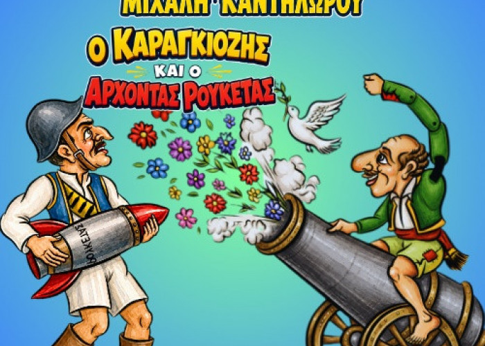 «Ο Καραγκιόζης και ο Άρχοντας Ρουκέτας» στο Κρόνιο