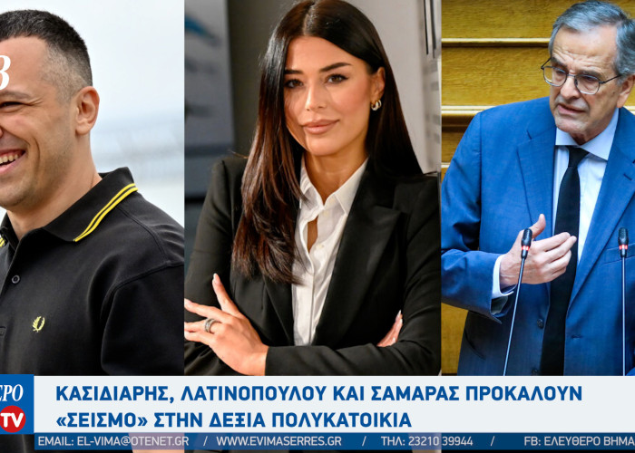 Κασιδιάρης, Λατινοπούλου και Σαμαράς προκαλούν «Σεισμό» στην δεξιά πολυκατοικία