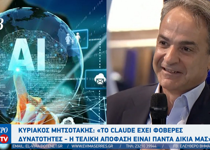 Χρησιμοποιεί ο Κυριάκος Μητσοτάκης εργαλεία Τεχνητής Νοημοσύνης;