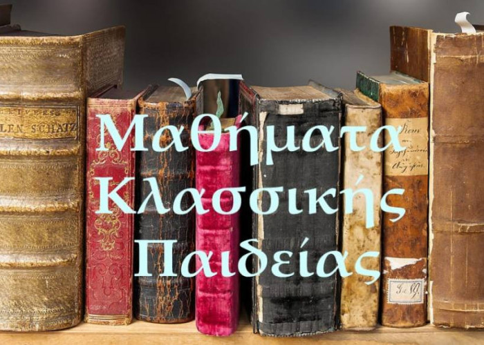 Ξεκινούν και φέτος τα Μαθήματα Κλασσικής Παιδείας