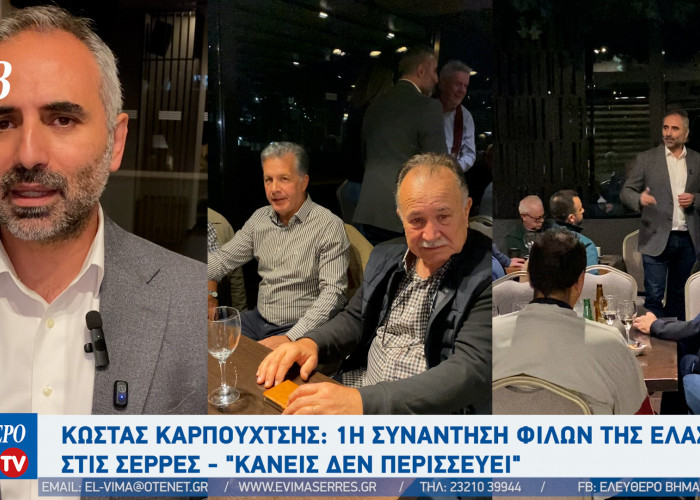 Κώστας Καρπουχτσής: Η ΕΛΑΣ έρχεται με … προβλήματα!