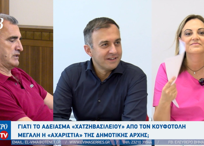 Σέρρες: Για το άδειασμα «Χατζηβασιλείου» από τον Κουφοτόλη μεγάλη η «αχαριστία» της Δημοτικής αρχής;