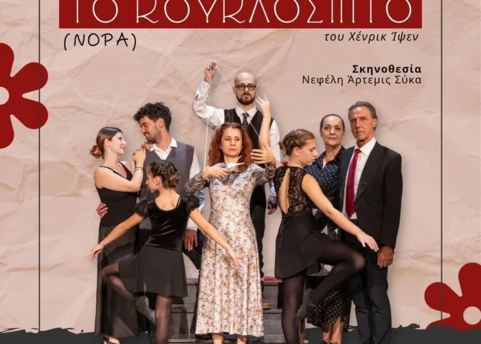 Ο Όμιλος «Ορφέας» Σερρών ανεβάζει το «Κουκλόσπιτο» του Χένρικ Ίψεν