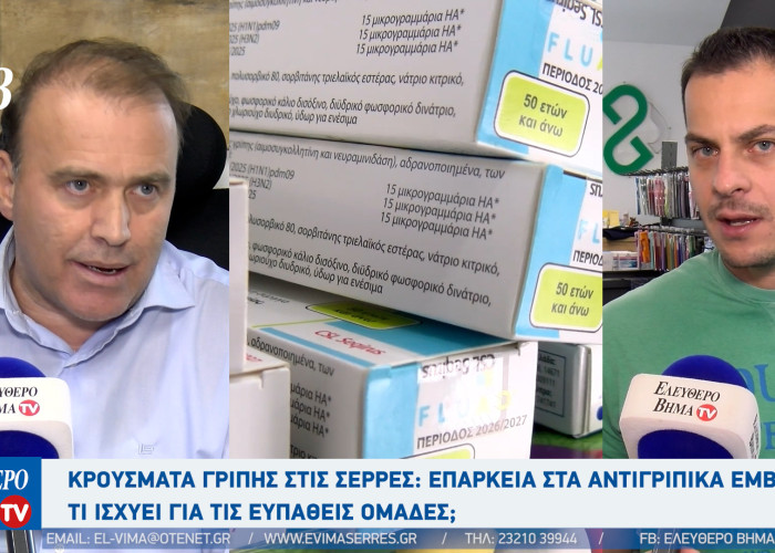 Τάσος Αναστασιάδης - Νομίατρος: "Κρούσματα γρίπης στο Νομό Σερρών - Ποιοι πρέπει να εμβολιαστούν με το αντιγριπικό εμβόλιο"