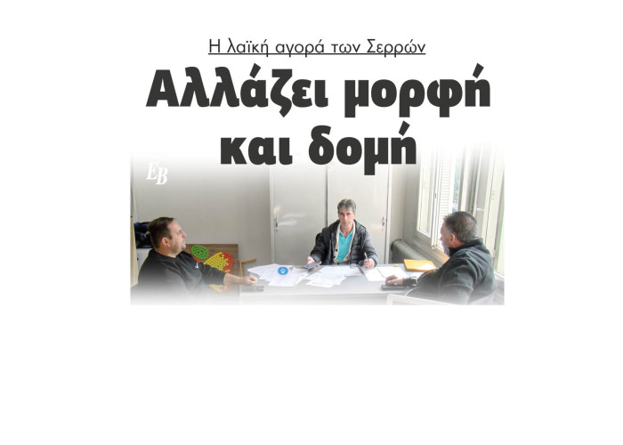 Η λαϊκή αγορά των Σερρών αλλάζει μορφή και δομή