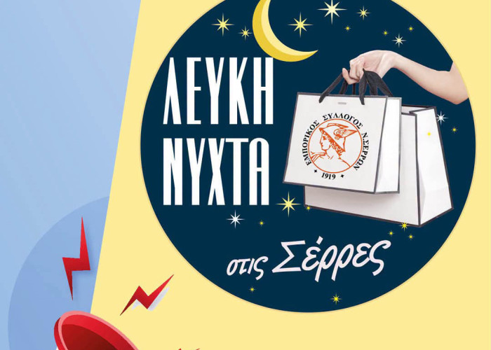 Σέρρες: Γιορτάζει η αγορά - Στις 10 πετάμε τα …μπαλόνια!