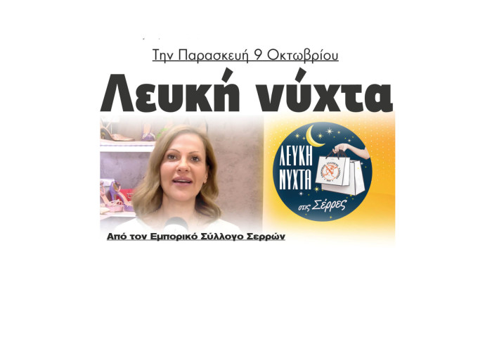 Ειρήνη Γκότσικα: Την Παρασκευή 9 Οκτωβρίου Λευκή νύχτα από τον Εμπορικό Σύλλογο Σερρών