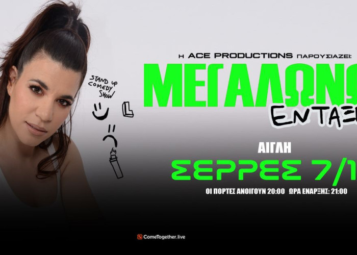 Τη Τετάρτη στην Αίγλη : Stand up comedy από τη Λίλια Τσιγάρα «ΜΕΓΑΛΩΝΩ, ΕΝΤΑΞΕΙ;»