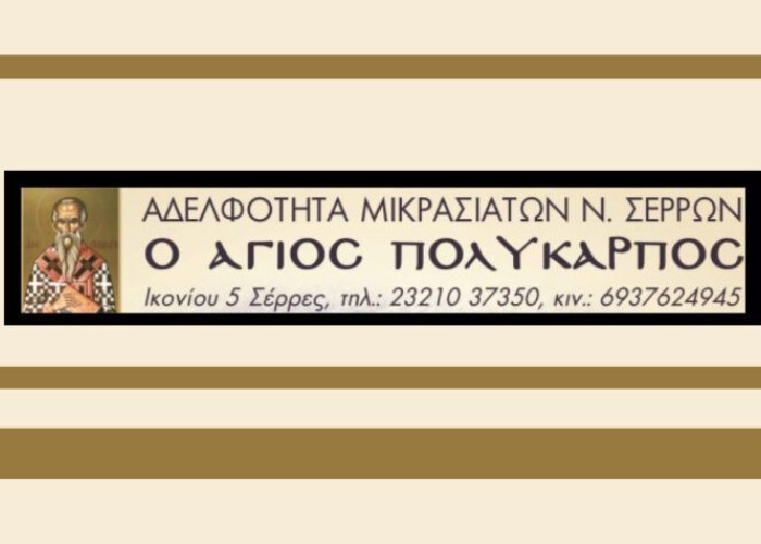 Παρουσίαση του Λευκώματος της Μικτής Παραδοσιακής Χορωδίας το Σάββατο για την Αδελφότητα Μικρασιατών Ν.Σερρών  «Ο ΆΓΙΟΣ ΠΟΛΎΚΑΡΠΟΣ»