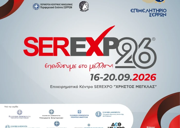Επιμελητήριο Σερρών: «Έπεσε η αυλαία της SEREXPO 2026»