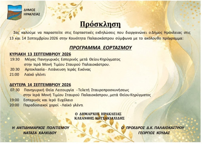 Εορταστικές εκδηλώσεις στις 13 και 14 Σεπτεμβρίου 2026 στην Κοινότητα Παλαιοκάστρου