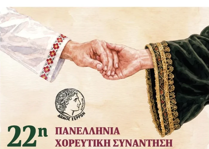 Σέρρες: Στην Πλατεία Ελευθερίας η Πανελλήνια Χορευτική Συνάντηση - Ακατάλληλο το Θεατράκι της Δορυλαίου