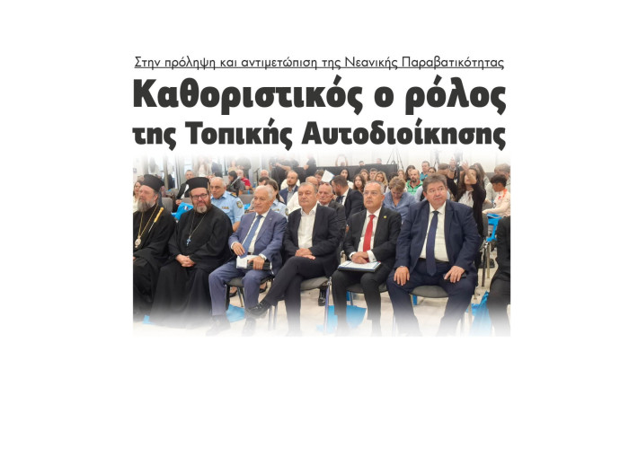 Στην πρόληψη και αντιμετώπιση της Νεανικής Παραβατικότητας Καθοριστικός ο ρόλος της Τοπικής Αυτοδιοίκησης