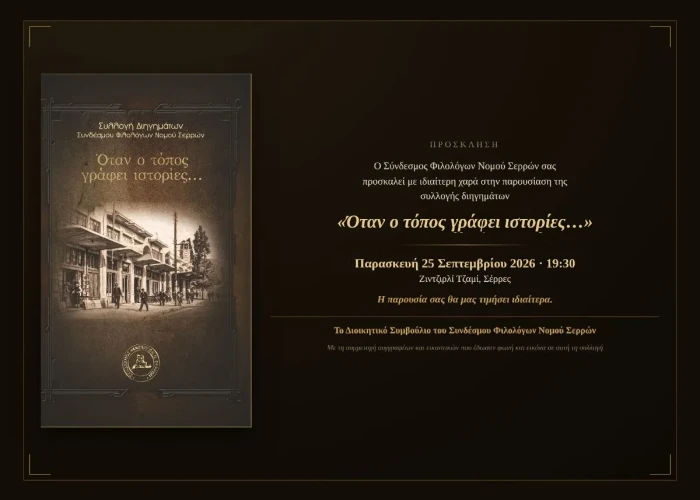 Παρουσίαση της συλλογής διηγημάτων του Συνδέσμου Φιλολόγων Νομού Σερρών τη Παρασκευή στο Ζινζιρλί Τζαμί Σερρών