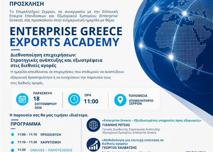 Ενημερωτική ημερίδα στο πλαίσιο της SEREXPO 2026 από το Επιμελητήριο Σερρών