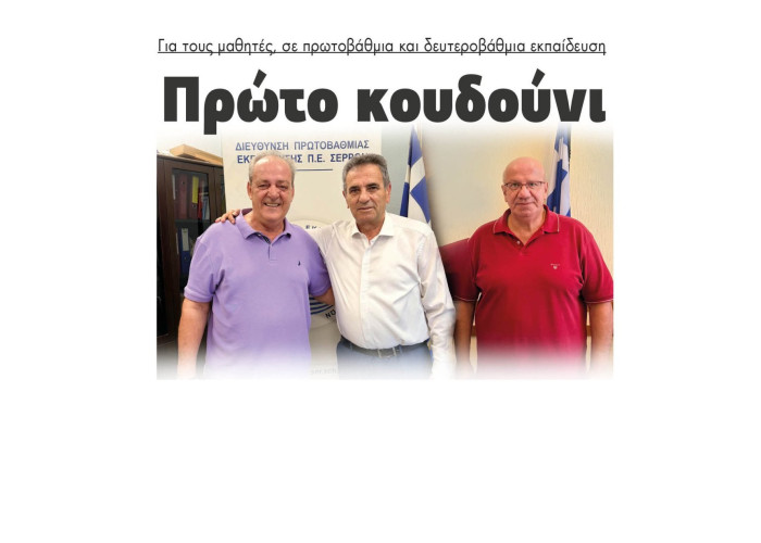 Πρώτο κουδούνι για τους μαθητές, σε πρωτοβάθμια και δευτεροβάθμια εκπαίδευση