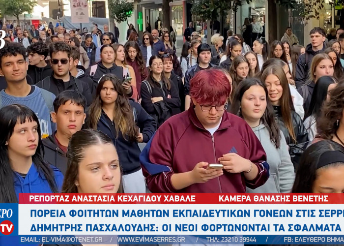 Σέρρες: Εκπαιδευτικοί και μαθητές της Πρωτοβάθμιας Εκπαίδευσης βγήκαν στους δρόμους