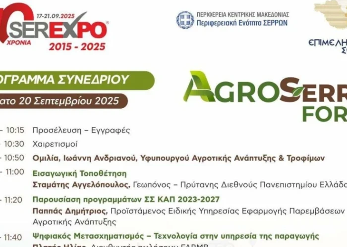 Το AGROSERRES FORUM στην SEREXPO 2026