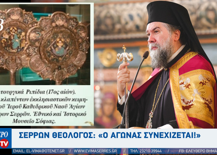 Σερρών Θεολόγος: «Ο αγώνας συνεχίζεται!» - Τι σχολιάζουν Σερραίοι αξιωματούχοι για την επιστροφή των κλαπέντων κειμηλίων