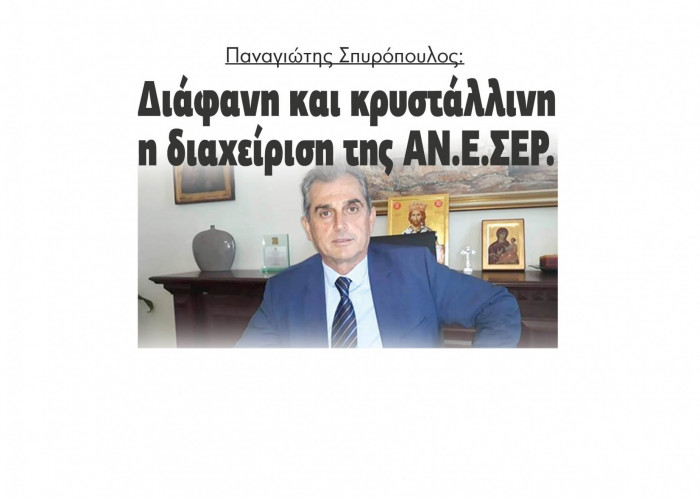 Παναγιώτης Σπυρόπουλος: Διάφανη και κρυστάλλινη η διαχείριση της ΑΝΕΣΕΡ