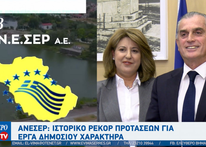 Ελένη Τριανταφύλλου - ΑΝΕΣΕΡ: Ιστορικό ρεκόρ προτάσεων για έργα δημοσίου χαρακτήρα από φορείς των Σερρών