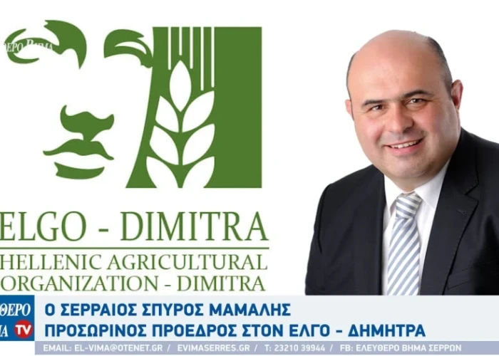 Ο Σπύρος Μάμαλης για το ρόλο του ΕΛΓΟ ΔΗΜΗΤΡΑ: Υπάρχει ανυπαρξία εκπαίδευσης
