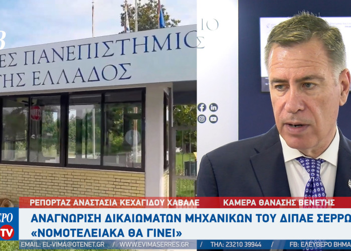 Αναγνώριση δικαιωμάτων Μηχανικών του ΔΙΠΑΕ Σερρών: «Νομοτελειακά θα γίνει»