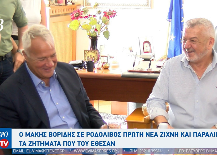 Ο Μάκης Βορίδης σε Ροδολίβος Πρώτη Νέα Ζίχνη και Παραλίμνιο - Τι είπε για υποδομές και αρδευτικά;