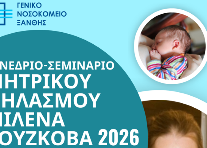 Συνέδριο – Σεμινάριο Μητρικού Θηλασμού «ΜΙΛΕΝΑ ΡΟΥΣΚΟΒΑ 2026» στο Νοσοκομείο Ξάνθης.