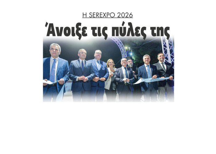 Η SEREXPO 2026 Άνοιξε τις πύλες της